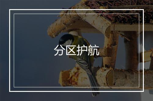 分区护航