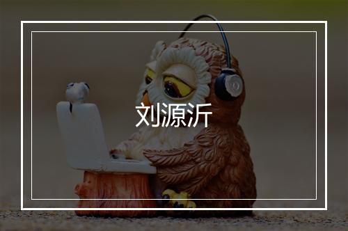 刘源沂