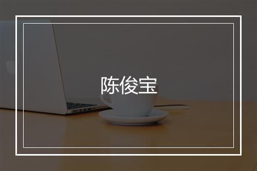 陈俊宝