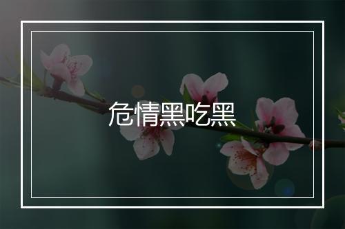 危情黑吃黑