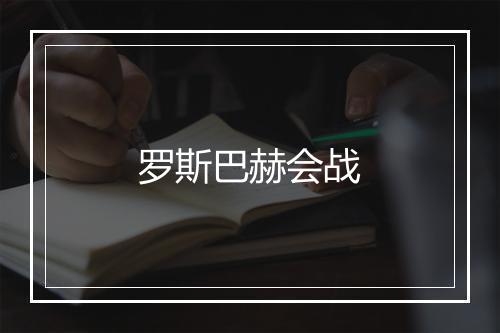 罗斯巴赫会战