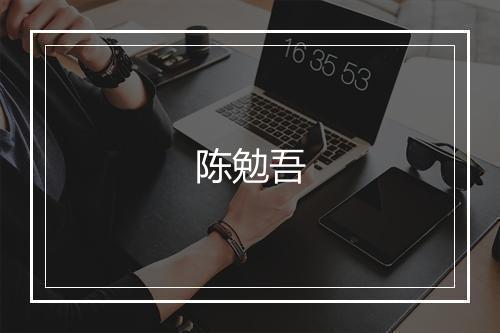 陈勉吾