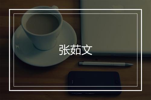 张茹文