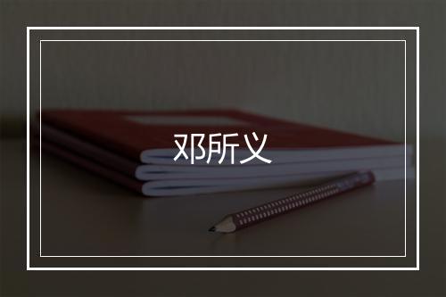 邓所义