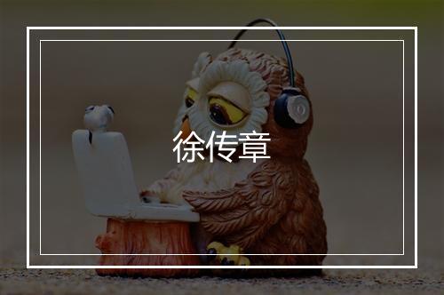 徐传章