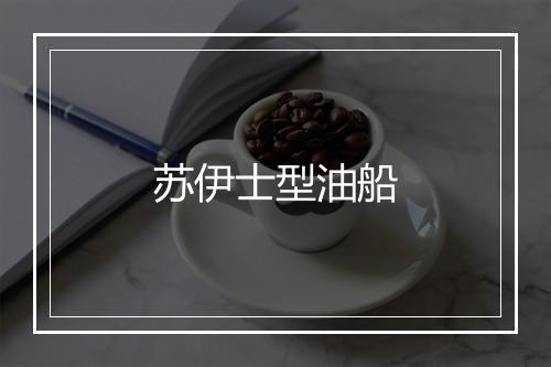 苏伊士型油船