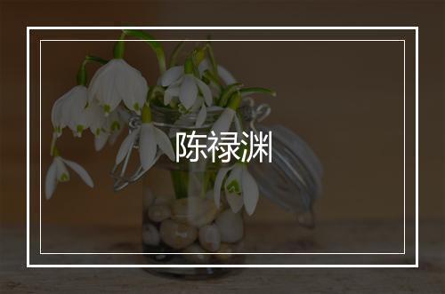 陈禄渊