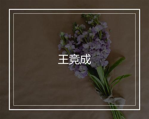 王竞成