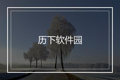 历下软件园