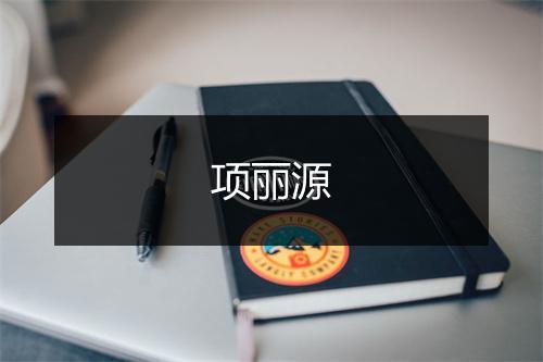 项丽源