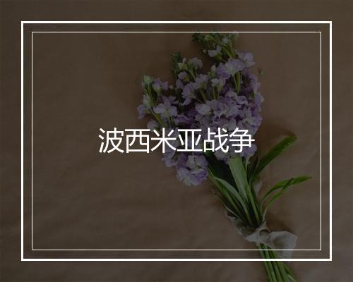 波西米亚战争