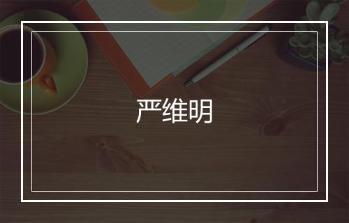 严维明