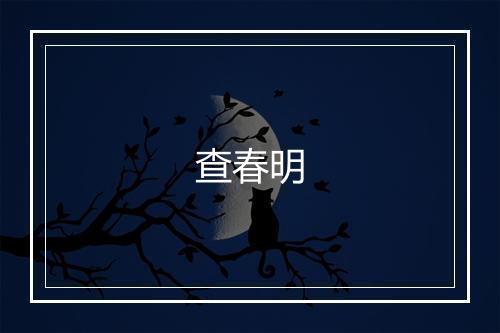 查春明