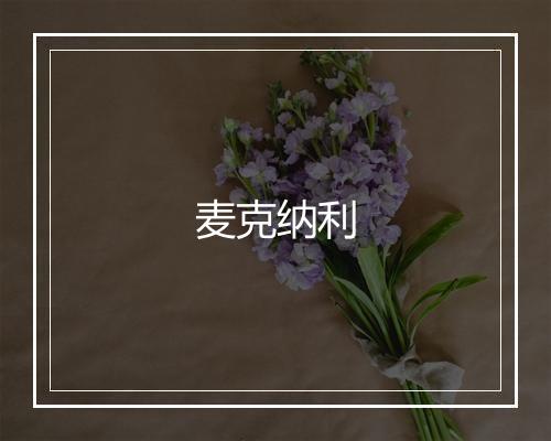 麦克纳利