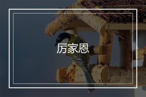 厉家恩