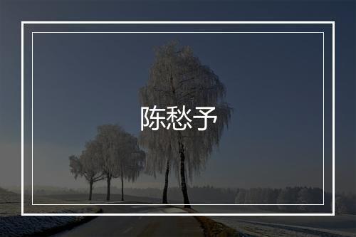 陈愁予