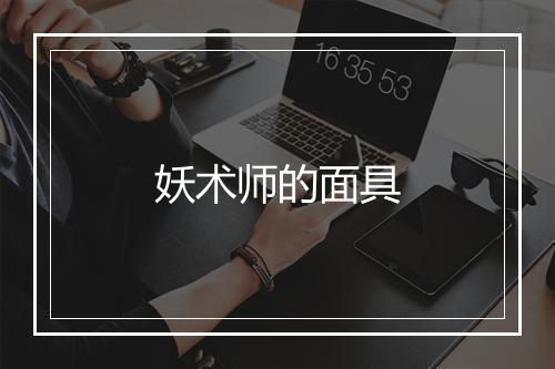 妖术师的面具