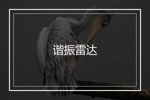 谐振雷达