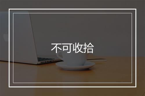 不可收拾