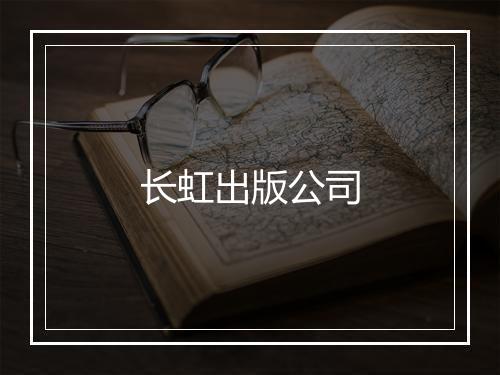 长虹出版公司