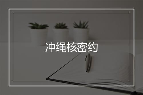 冲绳核密约