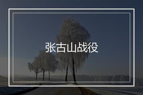 张古山战役