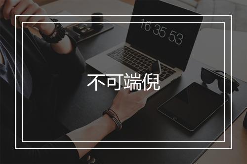 不可端倪