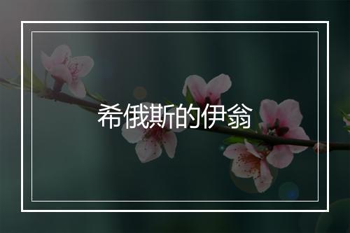 希俄斯的伊翁