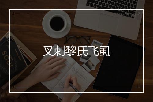 叉刺黎氏飞虱