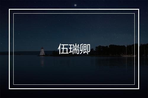 伍瑞卿