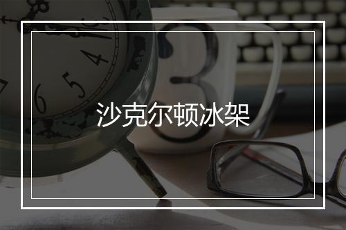 沙克尔顿冰架