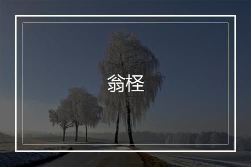 翁柽