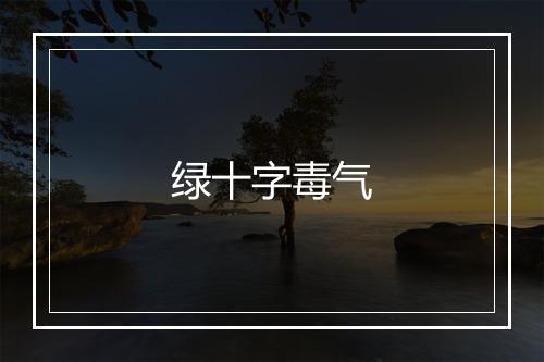 绿十字毒气