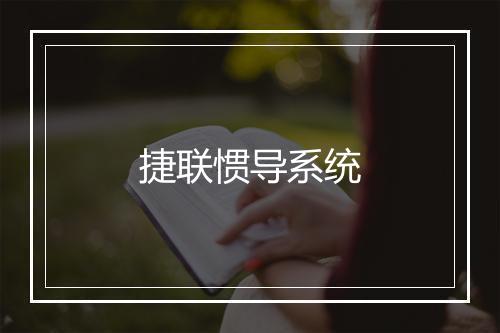 捷联惯导系统