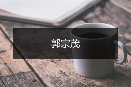 郭宗茂