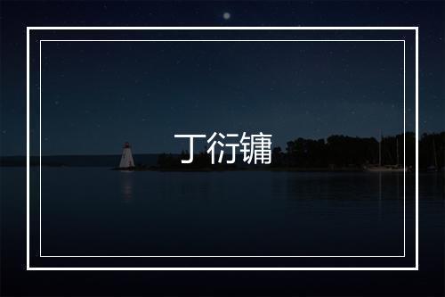 丁衍镛