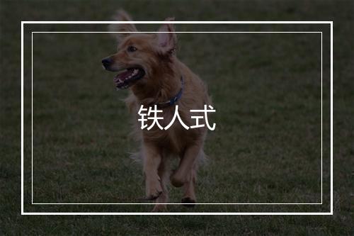 铁人式