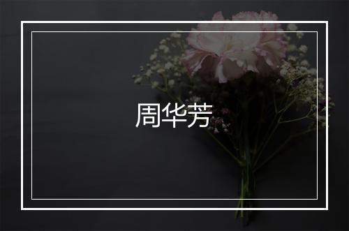 周华芳