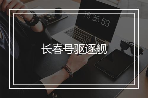 长春号驱逐舰