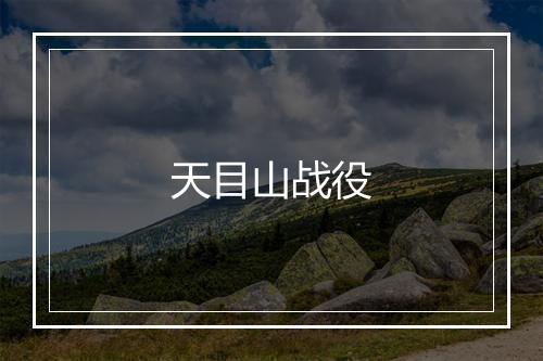 天目山战役