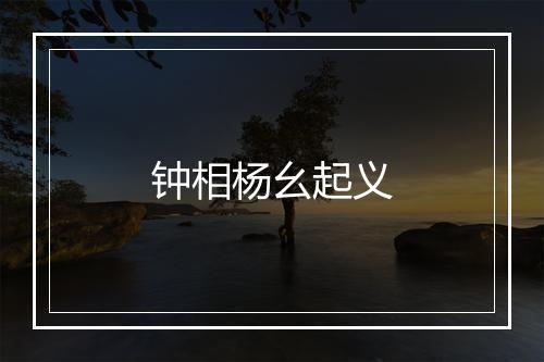 钟相杨幺起义