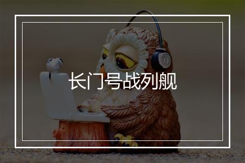 长门号战列舰