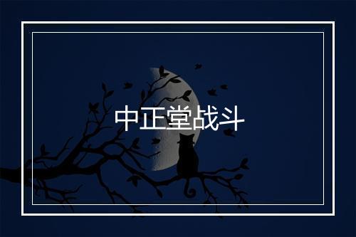 中正堂战斗