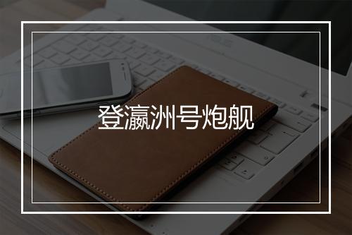 登瀛洲号炮舰