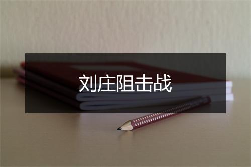 刘庄阻击战