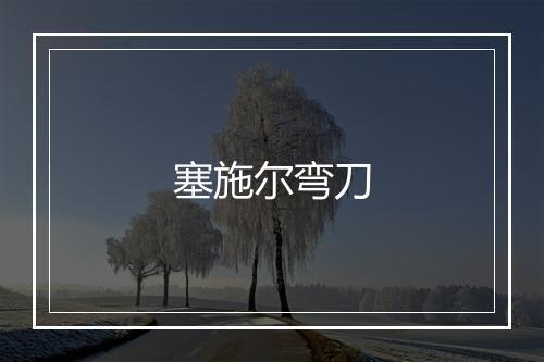 塞施尔弯刀