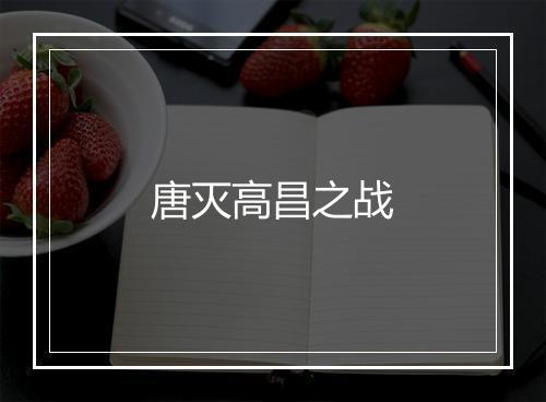 唐灭高昌之战