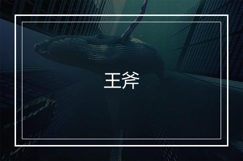 王斧