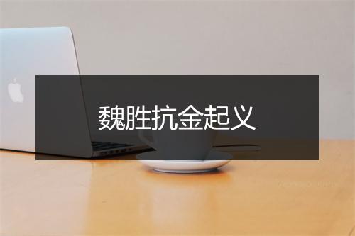 魏胜抗金起义