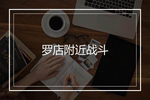 罗店附近战斗